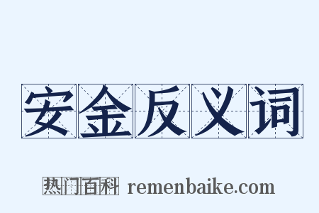 安金反义词是什么意思的图片